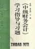 《中级财务会计》学习指导与习题 pdf epub mobi 电子书 下载