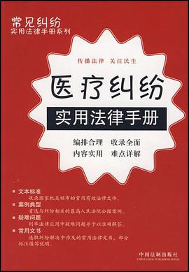 医疗纠纷实用法律手册 pdf epub mobi 电子书 下载