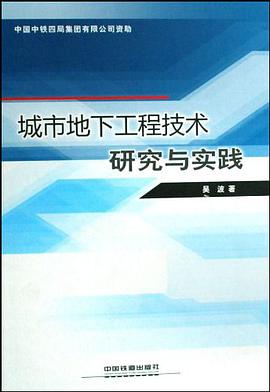城市地下工程技术研究与实践 pdf epub mobi 电子书 下载