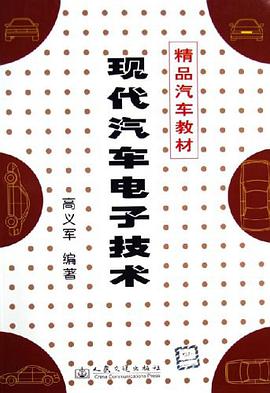现代汽车电子技术 pdf epub mobi 电子书 下载