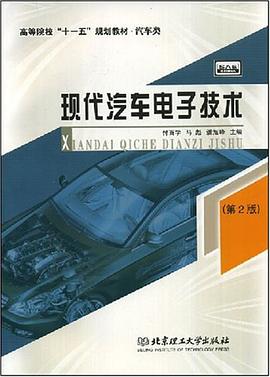 现代汽车电子技术 pdf epub mobi 电子书 下载