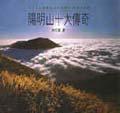 陽明山十大傳奇 pdf epub mobi 电子书 下载