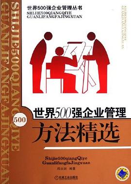 世界500强企业管理方法精选 pdf epub mobi 下载