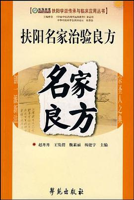 扶阳名家治验良方 pdf epub mobi 电子书 下载