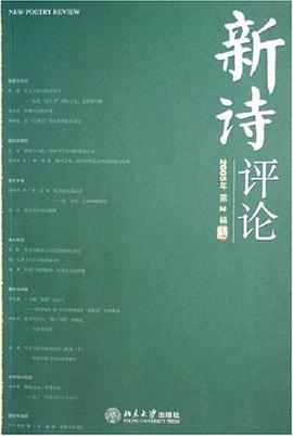 新诗评论·2005年第2辑 pdf epub mobi 电子书 下载