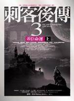 刺客後傳 3 弄臣命運（上） pdf epub mobi 电子书 下载