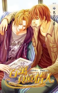 百萬負債情人 pdf epub mobi 电子书 下载