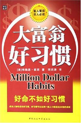 大富翁好习惯 pdf epub mobi 电子书 下载