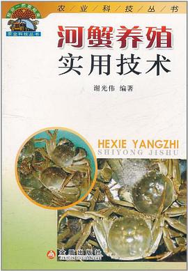 河蟹養殖實用技術
