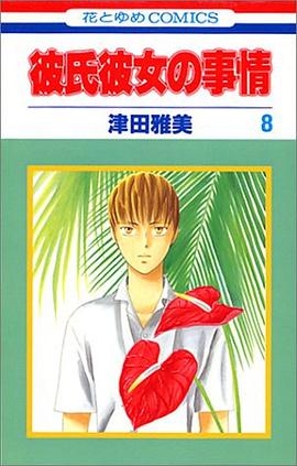彼氏彼女の事情 pdf epub mobi 下载