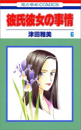 彼氏彼女の事情 pdf epub mobi 电子书 下载