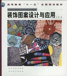 装饰图案设计与应用 pdf epub mobi 电子书 下载