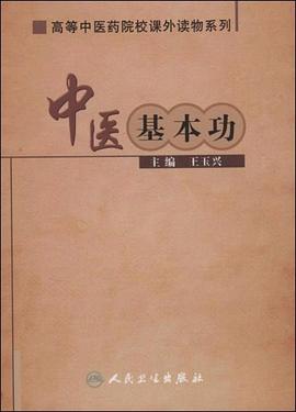 中医基本功 pdf epub mobi 电子书 下载