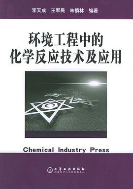 环境工程中的化学反应技术及应用 pdf epub mobi 电子书 下载