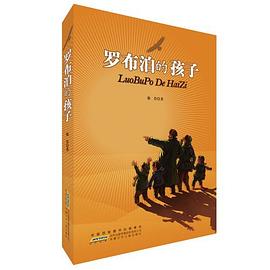 罗布泊的孩子 pdf epub mobi 电子书 下载