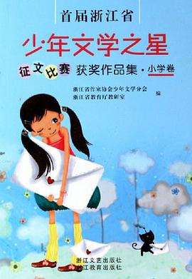 小学卷-首届浙江省少年文学之星征文比赛获奖作品集 pdf epub mobi 电子书 下载