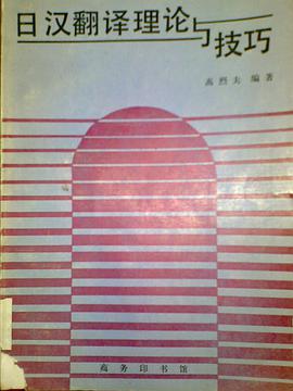 日汉翻译理论与技巧 pdf epub mobi 电子书 下载