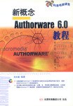 新概念Authorware 6.0 教程 pdf epub mobi 电子书 下载