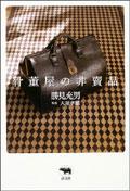 骨董屋の非売品 pdf epub mobi 电子书 下载
