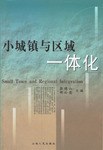 小城镇与区域一体化 pdf epub mobi 电子书 下载