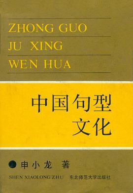 中国句型文化 pdf epub mobi 电子书 下载