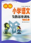 新编小学语文发散思维训练  六年级