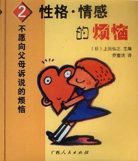 不愿向父母诉说的烦恼②：性格・情感的烦恼 pdf epub mobi 电子书 下载