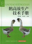 鹅高效生产技术手册 pdf epub mobi 电子书 下载