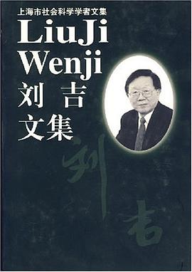 刘吉文集 pdf epub mobi 电子书 下载