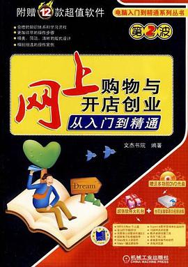 网上购物与开店创业从入门到精通 pdf epub mobi 电子书 下载