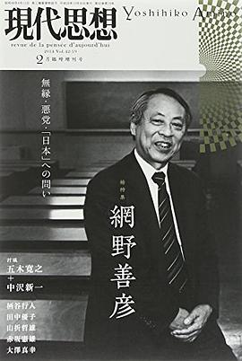 現代思想 2015年2月臨時増刊号 総特集◎網野善彦  無縁・悪党・「日本」への問い pdf epub mobi 电子书 下载
