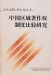 中国区域著作权制度比较研究 pdf epub mobi 电子书 下载
