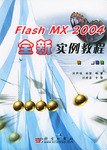 Flash MX2004全新实例教程 pdf epub mobi 电子书 下载