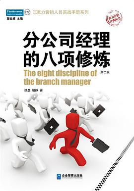 分公司经理的八项修炼 pdf epub mobi 电子书 下载