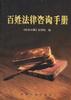 百姓法律咨询手册 pdf epub mobi 电子书 下载