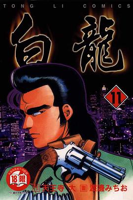 白龍(11) pdf epub mobi 电子书 下载