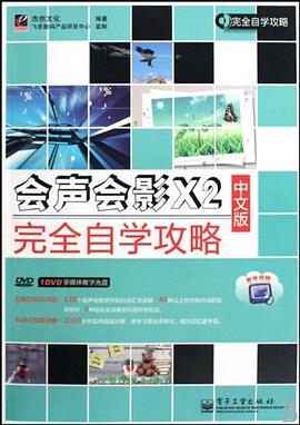 会声会影X2中文版完全自学攻略 pdf epub mobi 电子书 下载