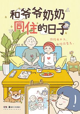 和爺爺奶奶同住的日子