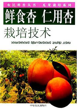 鲜食杏 仁用杏栽培技术 pdf epub mobi 下载