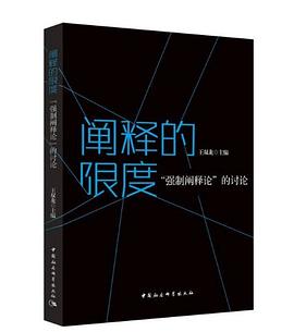 阐释的限度——“强制阐释论”的讨论 pdf epub mobi 电子书 下载
