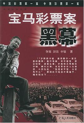 宝马彩票案黑幕 pdf epub mobi 电子书 下载