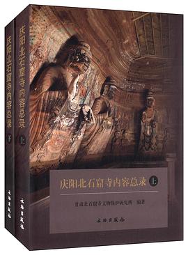慶陽北石窟寺內容總錄(上下) pdf epub mobi 電子書 下載