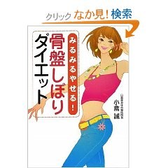 みるみるやせる! 骨盤しぼりダイエット pdf epub mobi 电子书 下载