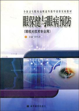 眼保健与眼病预防 pdf epub mobi 电子书 下载