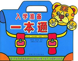 入学准备一本通 pdf epub mobi 电子书 下载