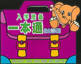 入学准备一本通 pdf epub mobi 电子书 下载