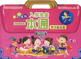 入学准备一本通 pdf epub mobi 电子书 下载