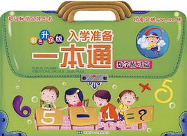 入学准备一本通 pdf epub mobi 下载