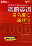 考研英语高分写作新题型 pdf epub mobi 电子书 下载