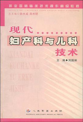 现代妇产科与儿科技术